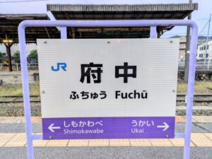 府中駅の駅名板